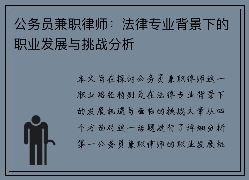 公务员兼职律师：法律专业背景下的职业发展与挑战分析
