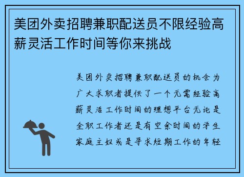 美团外卖招聘兼职配送员不限经验高薪灵活工作时间等你来挑战