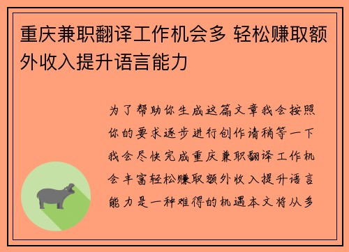 重庆兼职翻译工作机会多 轻松赚取额外收入提升语言能力