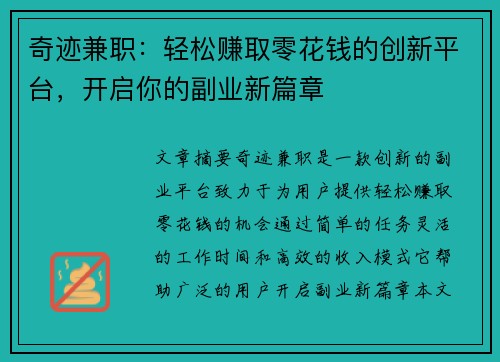 奇迹兼职:轻松赚取零花钱的创新平台,开启你的副业新篇章 奇迹兼职:轻松赚取零花钱的创新平台,开启你的副业新篇章