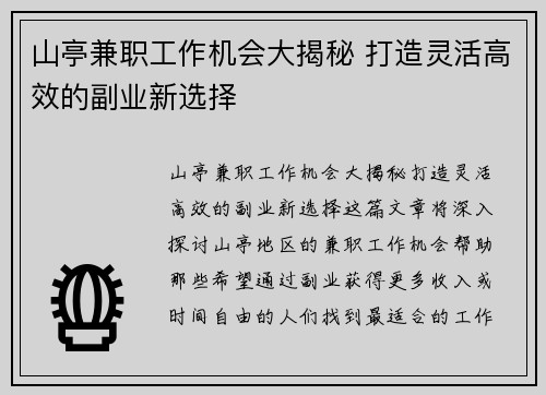 山亭兼职工作机会大揭秘 打造灵活高效的副业新选择 山亭兼职工作机会大揭秘 打造灵活高效的副业新选择