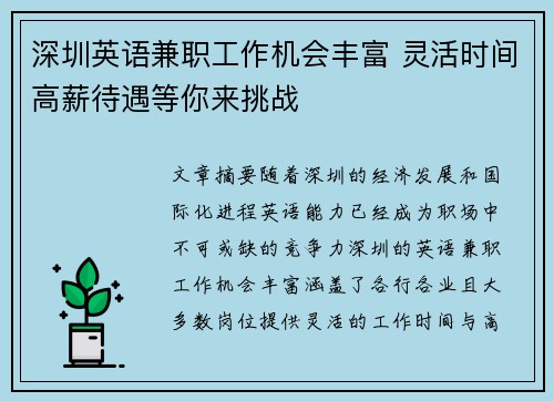 深圳英语兼职工作机会丰富 灵活时间高薪待遇等你来挑战