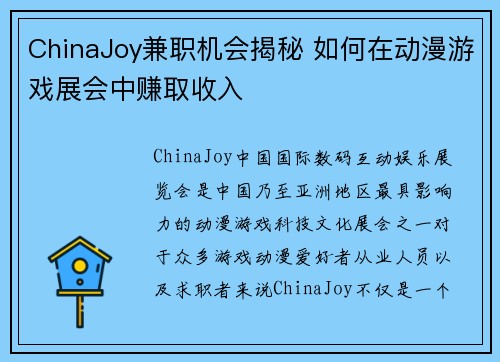 ChinaJoy兼职机会揭秘 如何在动漫游戏展会中赚取收入