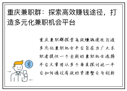 重庆兼职群：探索高效赚钱途径，打造多元化兼职机会平台