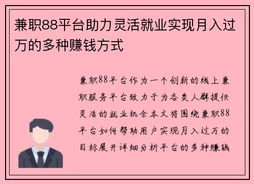 兼职88平台助力灵活就业实现月入过万的多种赚钱方式