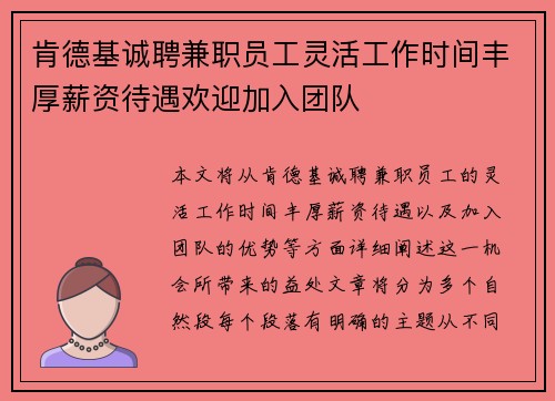 肯德基诚聘兼职员工灵活工作时间丰厚薪资待遇欢迎加入团队
