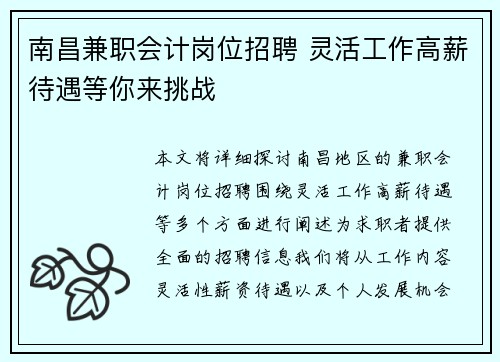 南昌兼职会计岗位招聘 灵活工作高薪待遇等你来挑战