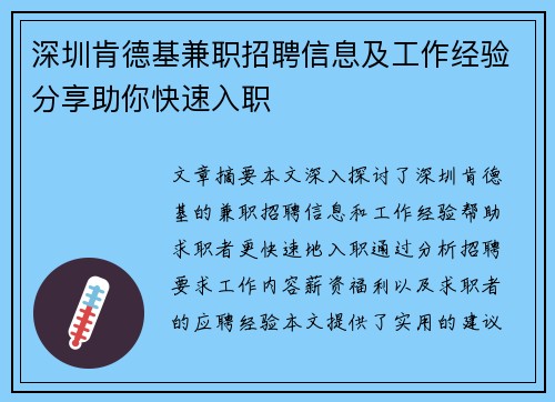 深圳肯德基兼职招聘信息及工作经验分享助你快速入职