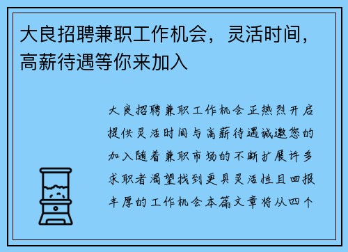 大良招聘兼职工作机会，灵活时间，高薪待遇等你来加入