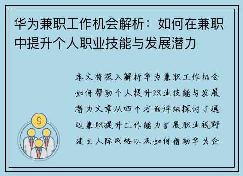 华为兼职工作机会解析:如何在兼职中提升个人职业技能与发展潜力 华为兼职工作机会解析:如何在兼职中提升个人职业技能与发展潜力