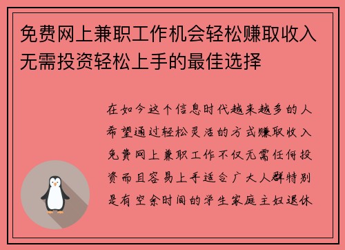 免费网上兼职工作机会轻松赚取收入无需投资轻松上手的最佳选择