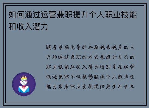如何通过运营兼职提升个人职业技能和收入潜力