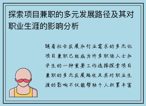 探索项目兼职的多元发展路径及其对职业生涯的影响分析