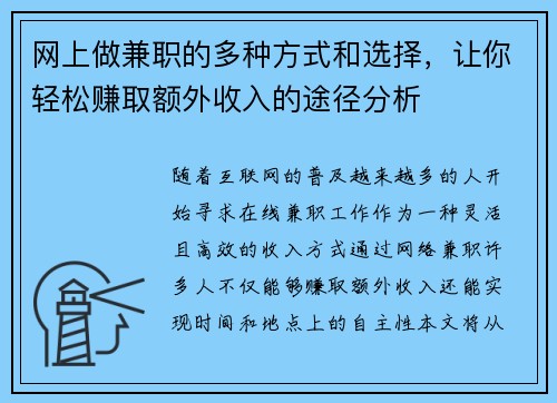 网上做兼职的多种方式和选择,让你轻松赚取额外收入的途径分析 网上做兼职的多种方式和选择,让你轻松赚取额外收入的途径分析