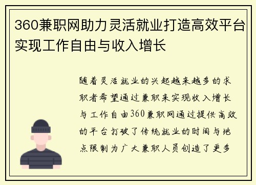 360兼职网助力灵活就业打造高效平台实现工作自由与收入增长