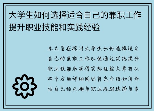 大学生如何选择适合自己的兼职工作提升职业技能和实践经验