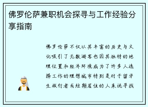 佛罗伦萨兼职机会探寻与工作经验分享指南