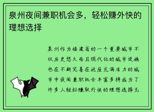 泉州夜间兼职机会多，轻松赚外快的理想选择