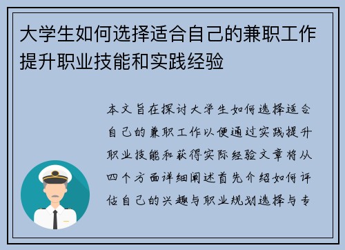 大学生如何选择适合自己的兼职工作提升职业技能和实践经验