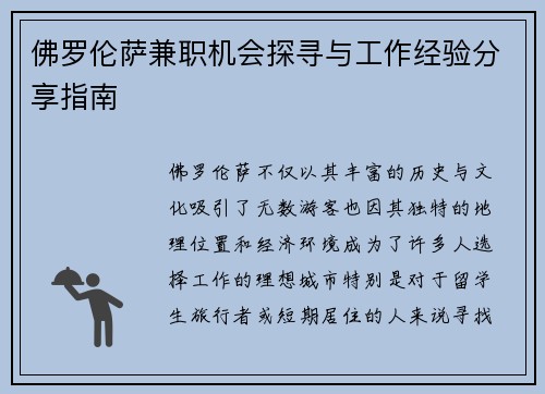 佛罗伦萨兼职机会探寻与工作经验分享指南
