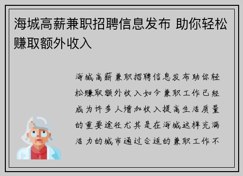 海城高薪兼职招聘信息发布 助你轻松赚取额外收入