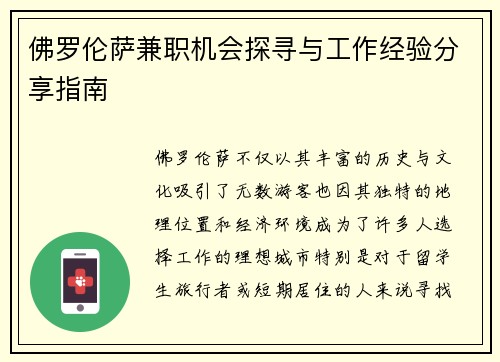 佛罗伦萨兼职机会探寻与工作经验分享指南