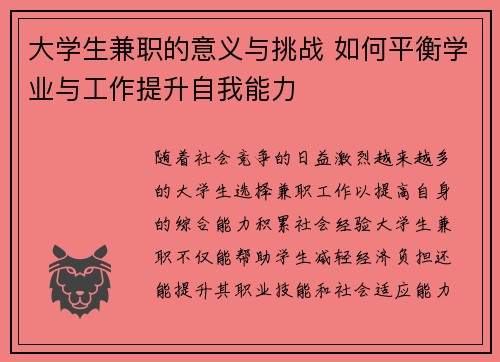 大学生兼职的意义与挑战 如何平衡学业与工作提升自我能力 大学生兼职的意义与挑战 如何平衡学业与工作提升自我能力