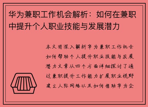 华为兼职工作机会解析：如何在兼职中提升个人职业技能与发展潜力
