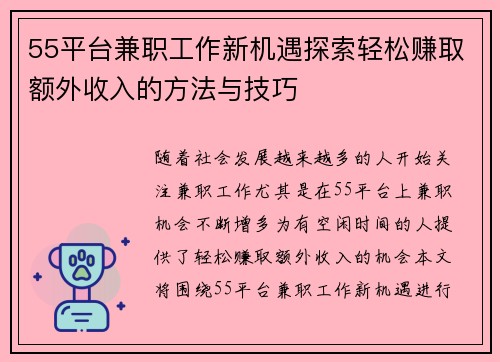 55平台兼职工作新机遇探索轻松赚取额外收入的方法与技巧