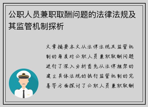 公职人员兼职取酬问题的法律法规及其监管机制探析 公职人员兼职取酬问题的法律法规及其监管机制探析
