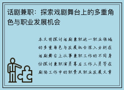 话剧兼职：探索戏剧舞台上的多重角色与职业发展机会