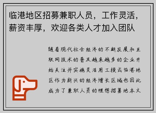 临港地区招募兼职人员,工作灵活,薪资丰厚,欢迎各类人才加入团队 临港地区招募兼职人员,工作灵活,薪资丰厚,欢迎各类人才加入团队