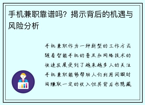 手机兼职靠谱吗？揭示背后的机遇与风险分析