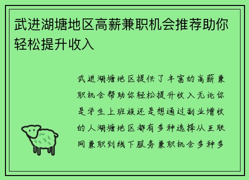 武进湖塘地区高薪兼职机会推荐助你轻松提升收入