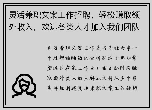 灵活兼职文案工作招聘,轻松赚取额外收入,欢迎各类人才加入我们团队 灵活兼职文案工作招聘,轻松赚取额外收入,欢迎各类人才加入我们团队