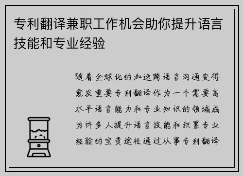 专利翻译兼职工作机会助你提升语言技能和专业经验 专利翻译兼职工作机会助你提升语言技能和专业经验