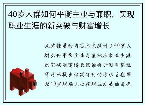 40岁人群如何平衡主业与兼职，实现职业生涯的新突破与财富增长
