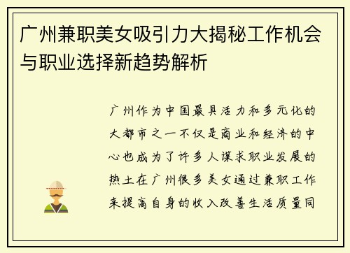 广州兼职美女吸引力大揭秘工作机会与职业选择新趋势解析