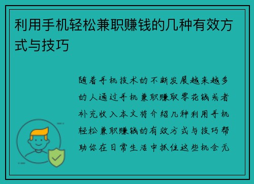 利用手机轻松兼职赚钱的几种有效方式与技巧
