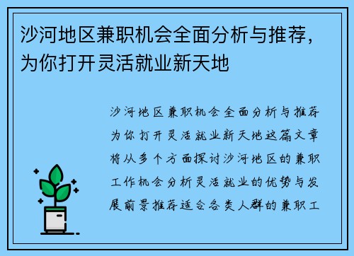 沙河地区兼职机会全面分析与推荐，为你打开灵活就业新天地