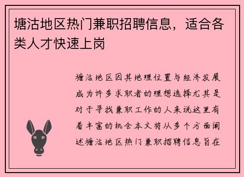 塘沽地区热门兼职招聘信息，适合各类人才快速上岗