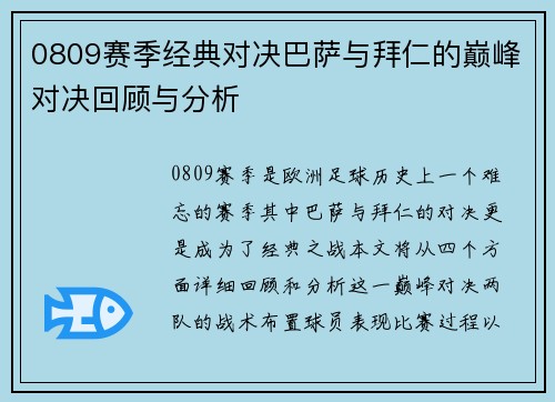 0809赛季经典对决巴萨与拜仁的巅峰对决回顾与分析