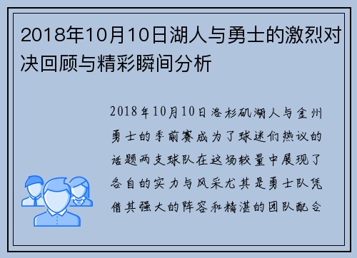 2018年10月10日湖人与勇士的激烈对决回顾与精彩瞬间分析