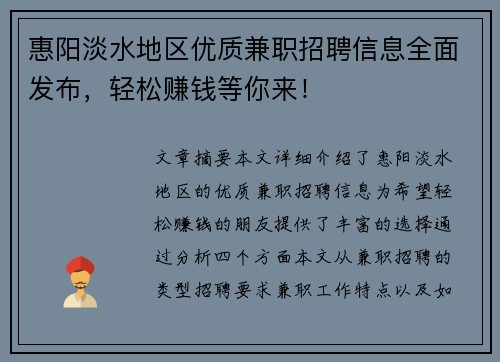 惠阳淡水地区优质兼职招聘信息全面发布，轻松赚钱等你来！