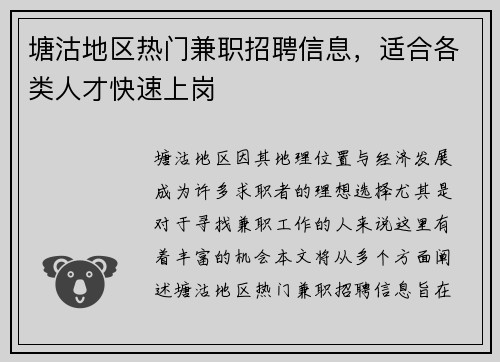 塘沽地区热门兼职招聘信息，适合各类人才快速上岗