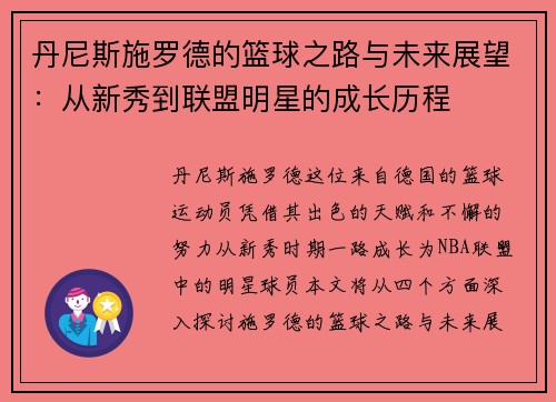 丹尼斯施罗德的篮球之路与未来展望：从新秀到联盟明星的成长历程
