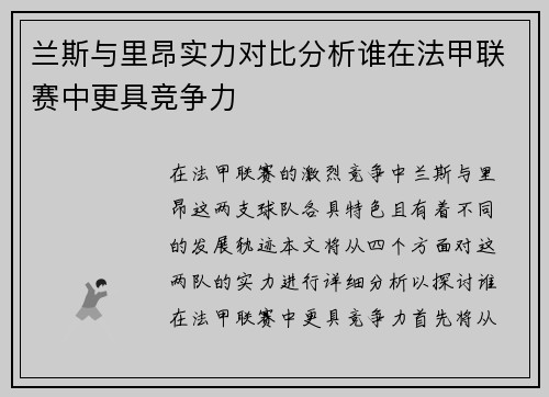 兰斯与里昂实力对比分析谁在法甲联赛中更具竞争力