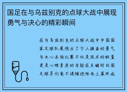 国足在与乌兹别克的点球大战中展现勇气与决心的精彩瞬间