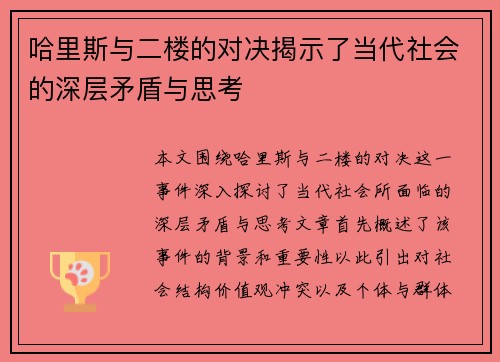 哈里斯与二楼的对决揭示了当代社会的深层矛盾与思考