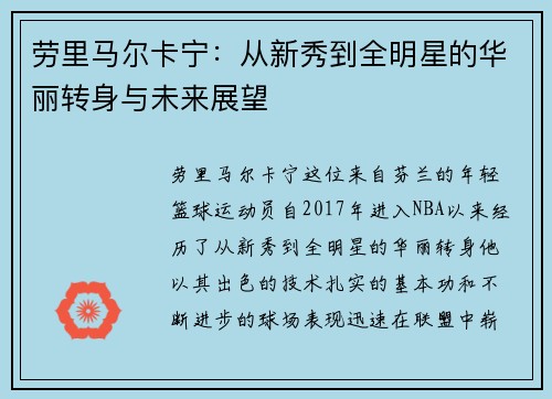劳里马尔卡宁：从新秀到全明星的华丽转身与未来展望
